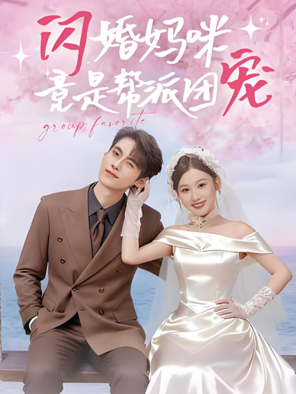 闪婚妈咪竟是帮派团宠 - 第86集完结_社会影响_德华影影-剧透网